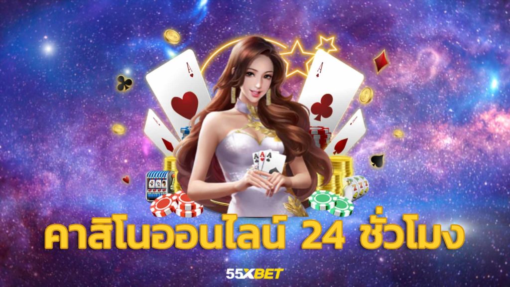 55xBET คาสิโนออนไลน์ตลอด-24-ชั่วโมง