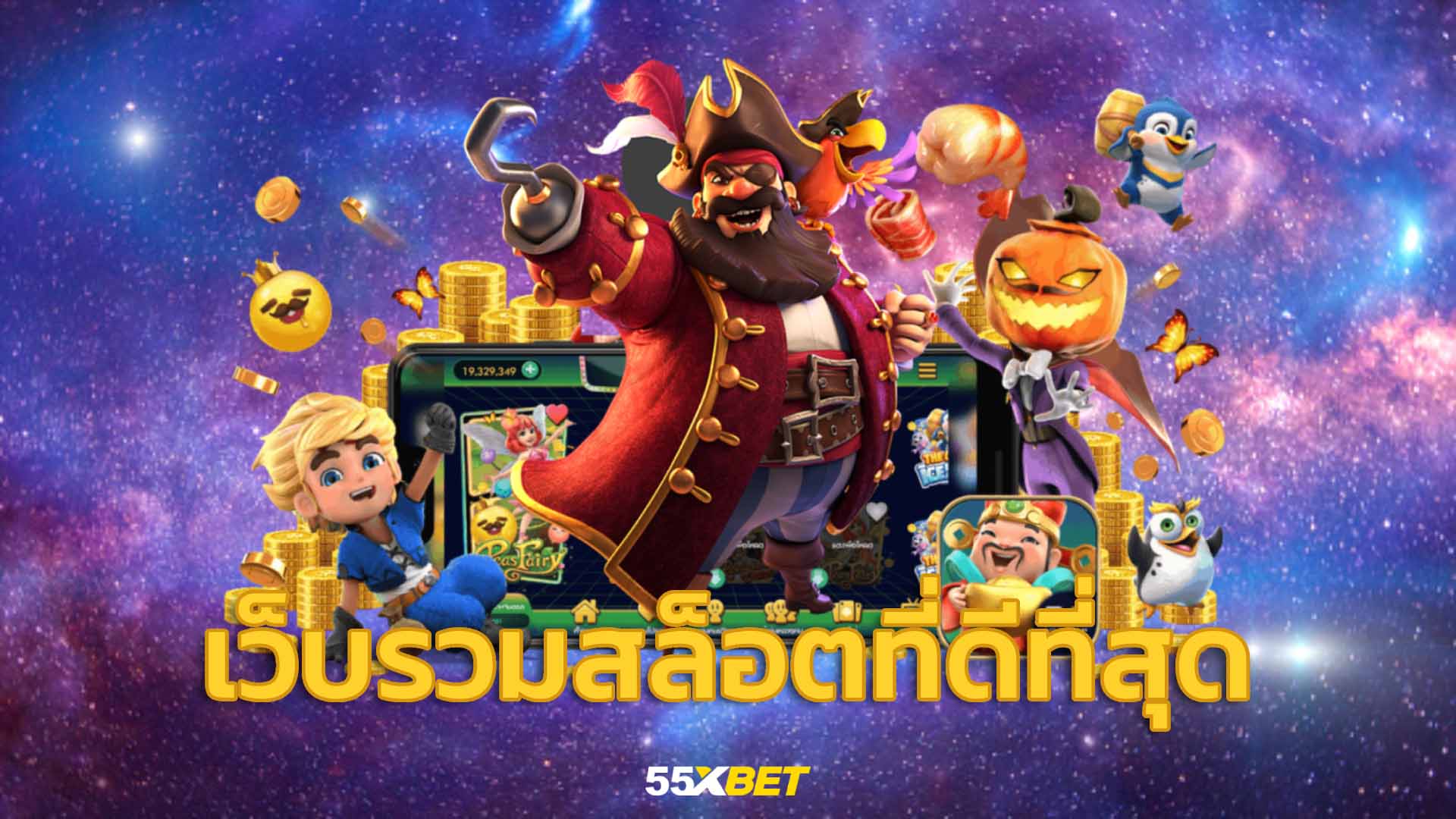 55xBET เว็บรวมสล็อตที่ดีที่สุด