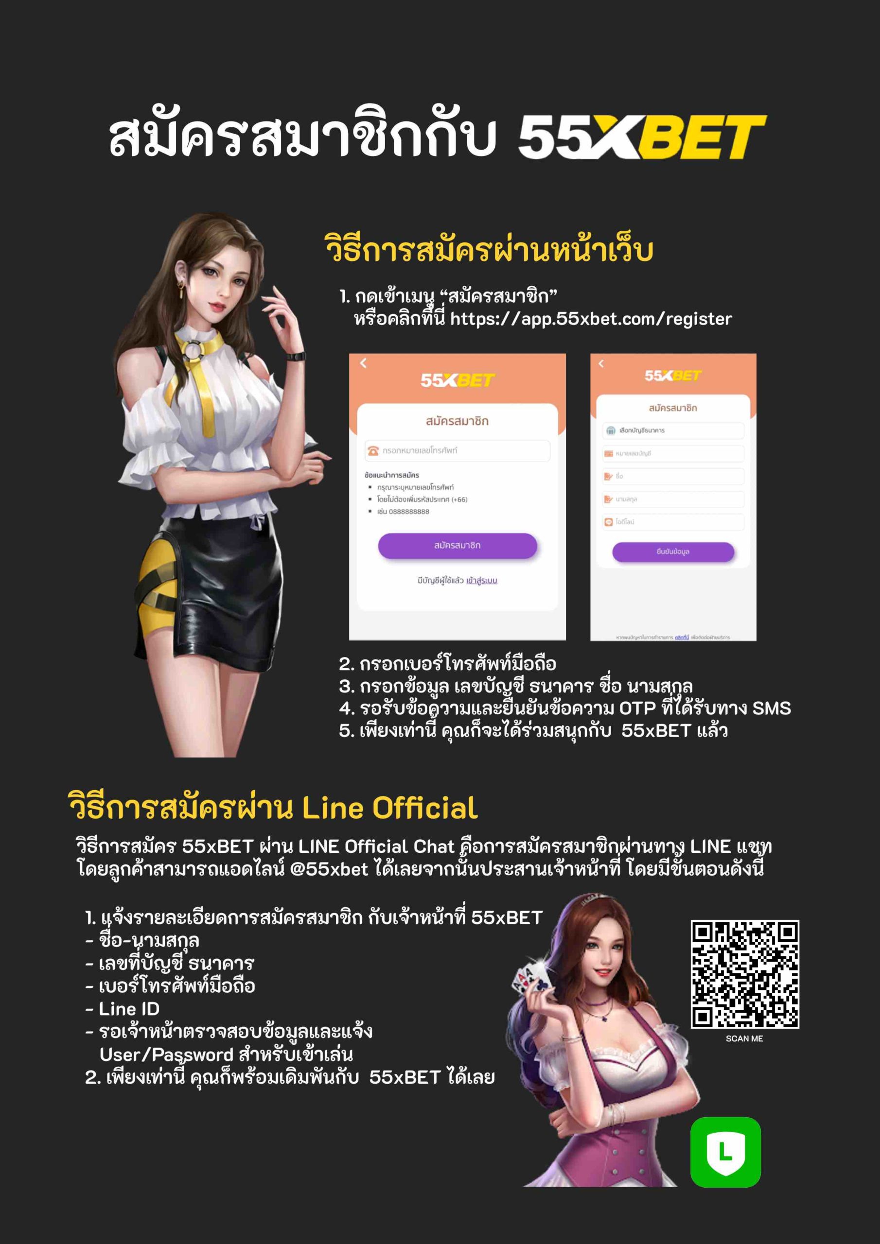 55xbet วิธีสมัครสมาชิก